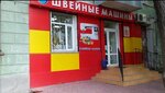 Швейные машины (ул. Маяковского, 5), швейные и вязальные машины в Симферополе