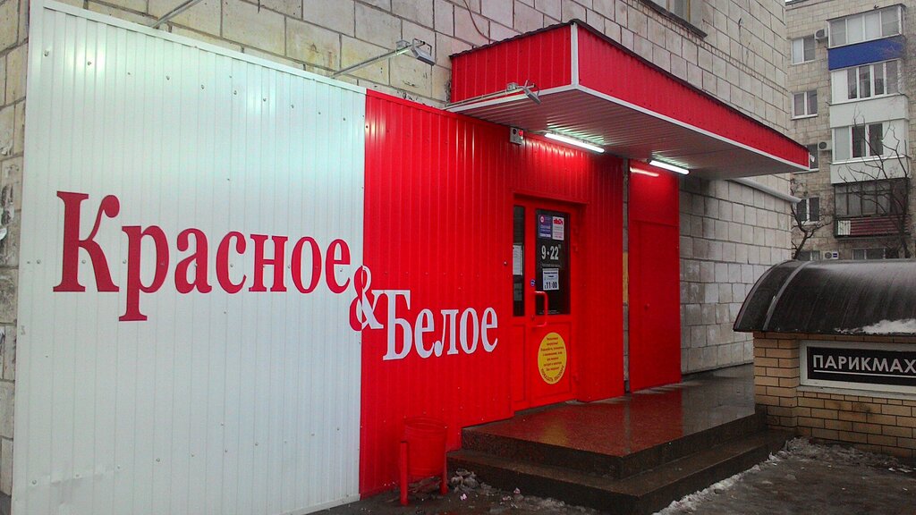 Alcoholic beverages Krasnoe&Beloe, Volgograd, photo