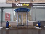 ХоzМир (Varshavskoye Highway, 76к1) ، متجر للمستلزمات المنزلية