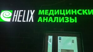 Helix (Zapolnaya ulitsa, 60), medical center, clinic