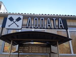 Лопата (ulitsa imeni N.V. Gogolya, 69), beer shop
