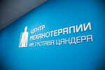 Центр Механотерапии имени Густава Цандера (Ботанический пер., 5, Москва), оздоровительный центр в Москве