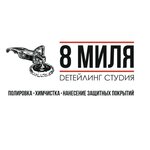8 Миля (Lenina Street, 60) ، ترميم وتنظيف السيارات