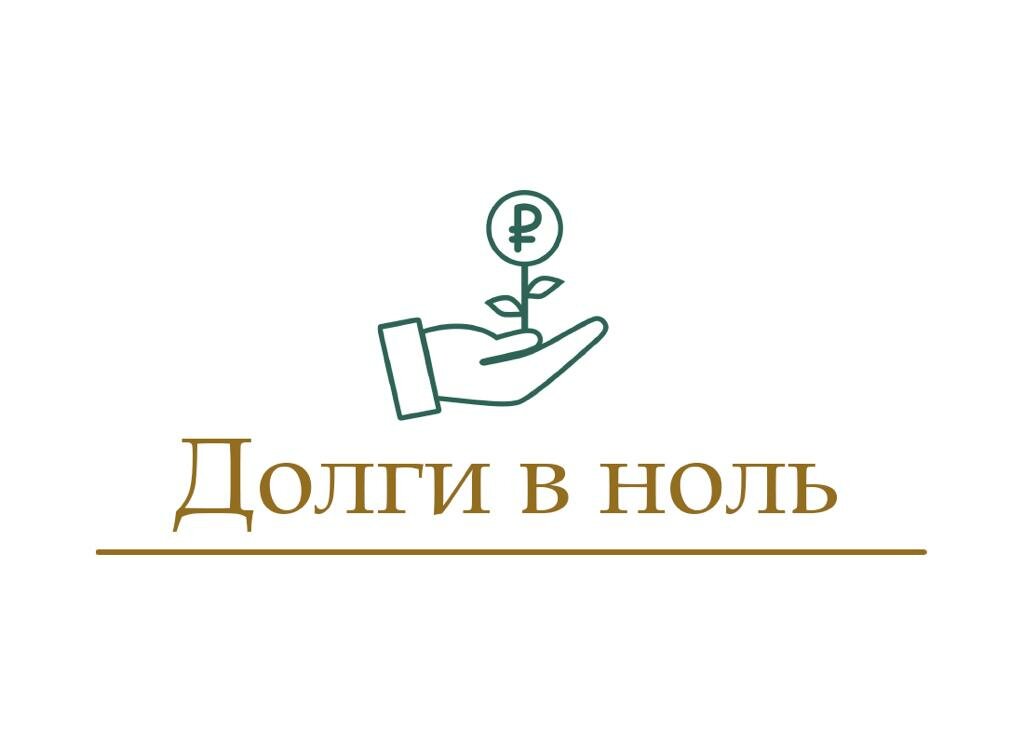 Долги в ноль