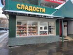 Сладости (Fryazevskaya Street, вл1с2), confectionary