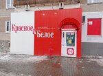 Krasnoe&Beloe (Syromolotova Street, 16), grocery