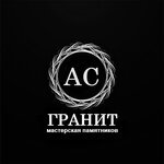 АС Гранит (ул. Ватутина, 45/1), изготовление памятников и надгробий в Новосибирске