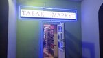 Табак маркет (просп. Наставников, 9, корп. 1), магазин табака и курительных принадлежностей в Санкт‑Петербурге