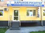 Kharkov-Rielter (проспект Маршала Жукова, 7) ، وكالة عقارية