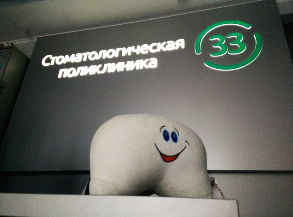 Clínica dental Stomatologicheskaya poliklinika № 33, , foto