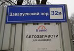 Автозапчасти в Запас (Заваруевский пер., 32, стр. 1, Москва), магазин автозапчастей и автотоваров в Москве