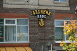 Alchemist (Savushkina Street, 143к1) ، مقهى