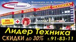 Лидер Техника (Махачкала, просп. Амет-Хана Султана, 67), магазин бытовой техники в Махачкале