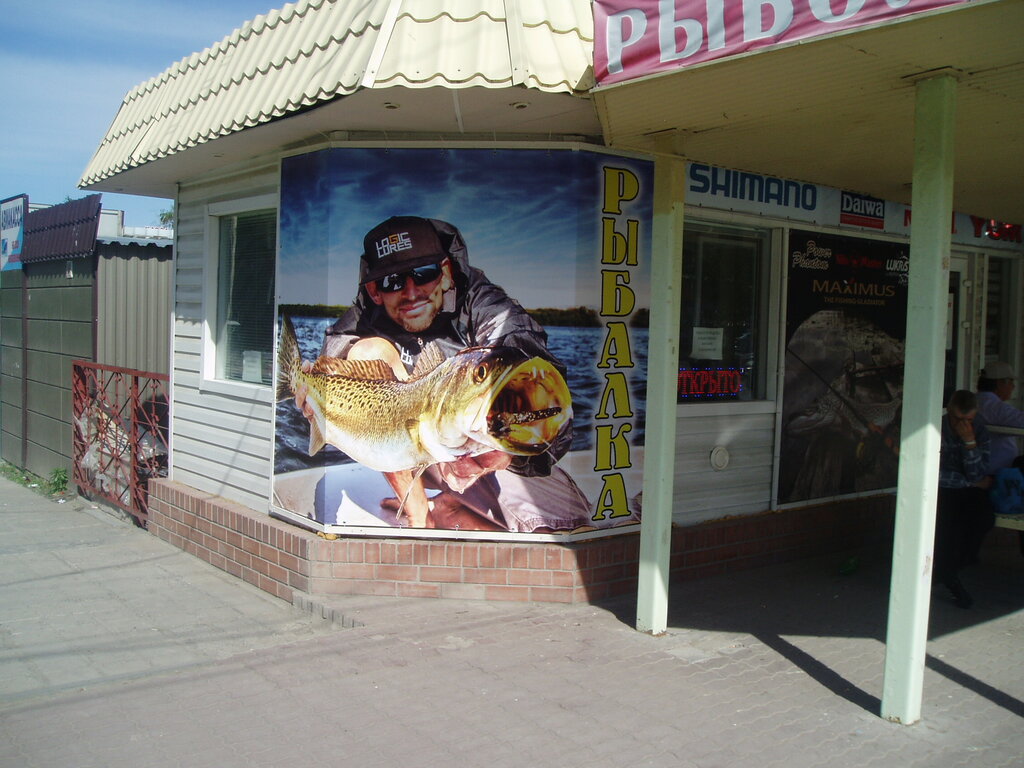Рыболовный Магазин В Волгодонске В Новом Городе
