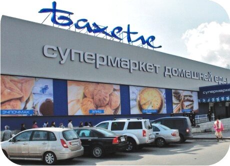 Supermarket Бахетле, Balashiha, photo