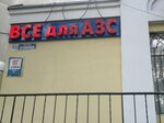 Vse dlya Azs (Степовая улица, 23/25) ، معدات بناء محطة وقود