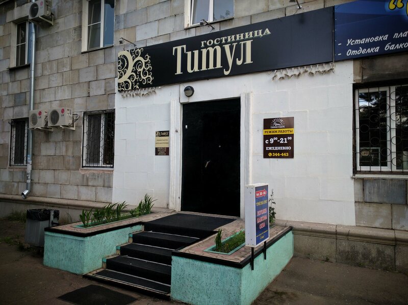 Гостиница Титул в Комсомольске-на-Амуре