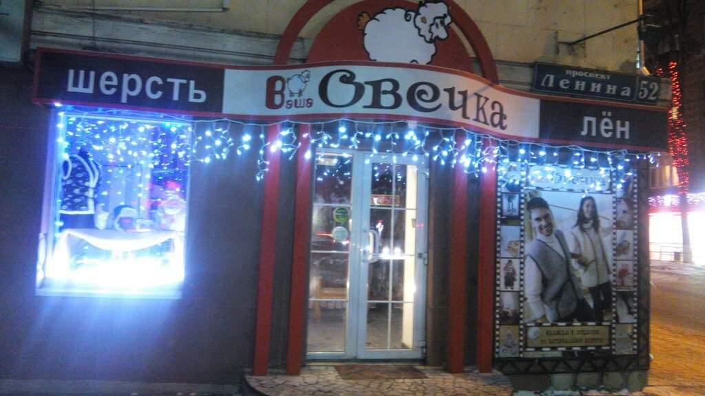 Панорама: Ваша овечка, магазин одежды, просп. Ленина, 52, Тула - Яндекс Карты