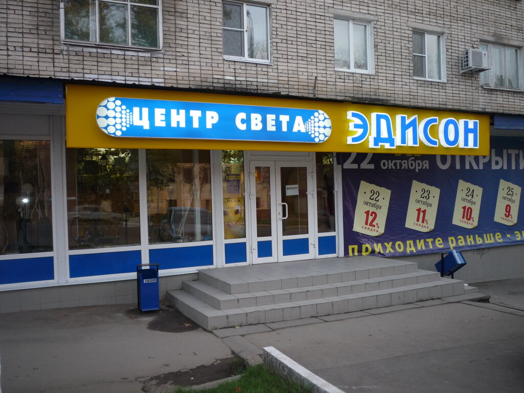 Эдисон октябрьская ул 79 корп 1 фото