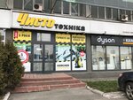 Chistotekhnika (Stepana Bandery Avenue, 21) ، متجر بيع الأجهزة المنزلية