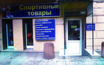 Sportivny magazin Ritm (Kanatna vulytsia, 84), tienda de artículos deportivos