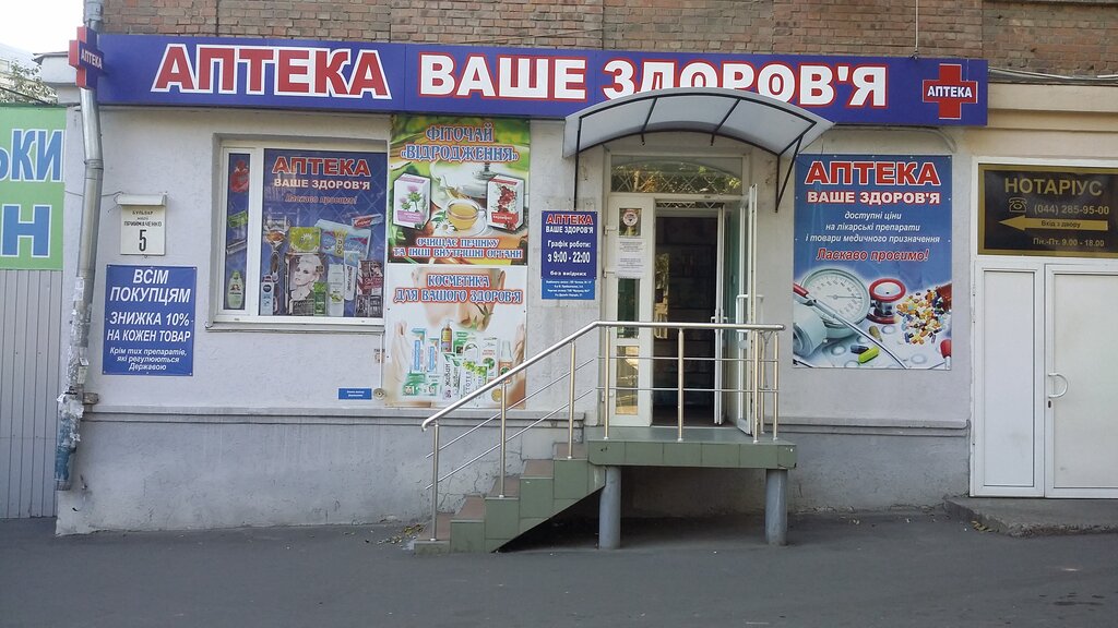 Аптека Аптека № 1 Ваше здоров'я, Киев, фото