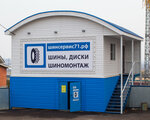 Shinservis71. Rf (rabochiy posyolok Plekhanovo, ulitsa Lenina, 6), tire service