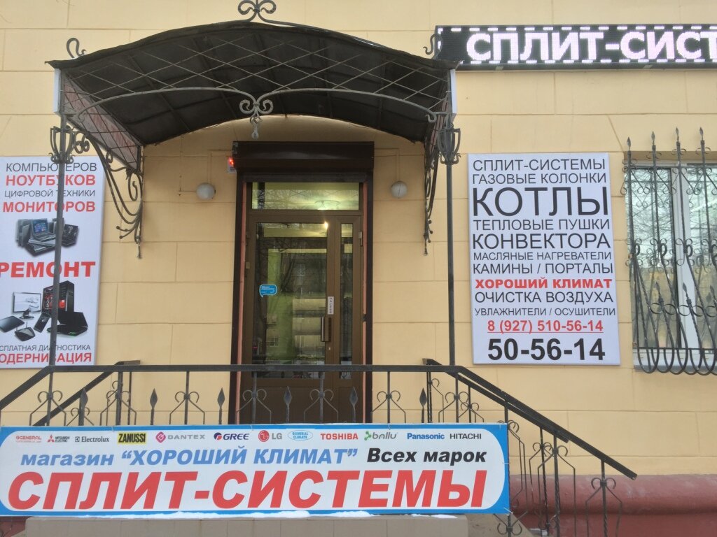 Магазин Климат Волгоград