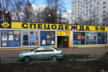СОЮЗСПЕЦОДЕЖДА, сеть магазинов спецодежды и спецобуви Москва, Халтуринская, 2