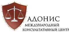 Международный консультативный центр Адонис