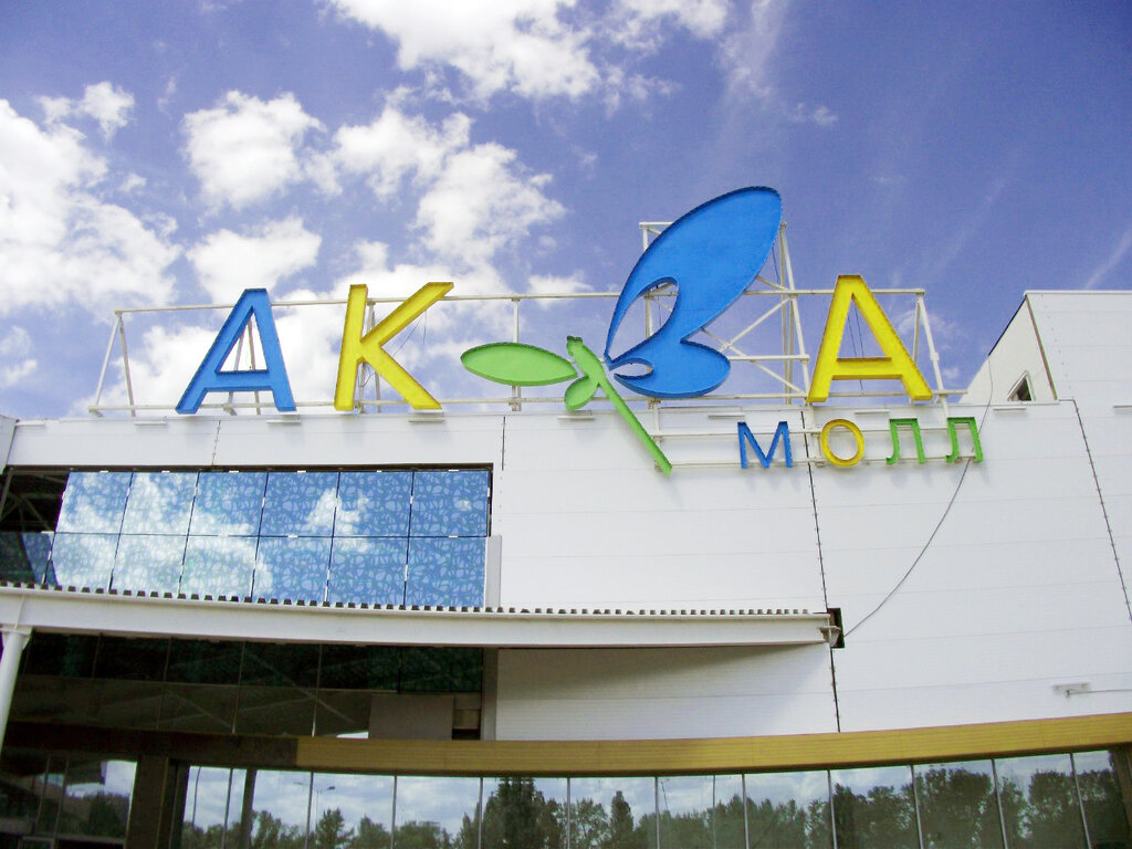 Аквамолл Ульяновск Официальный Сайт Магазины