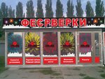 Magazin Feyyerverki (Akademika Hlushkova Avenue, 10) ، الألعاب النارية