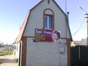 Tvoy stil (rabochiy posyolok Zolotukhino, Pochtovaya ulitsa, 20А), beauty salon