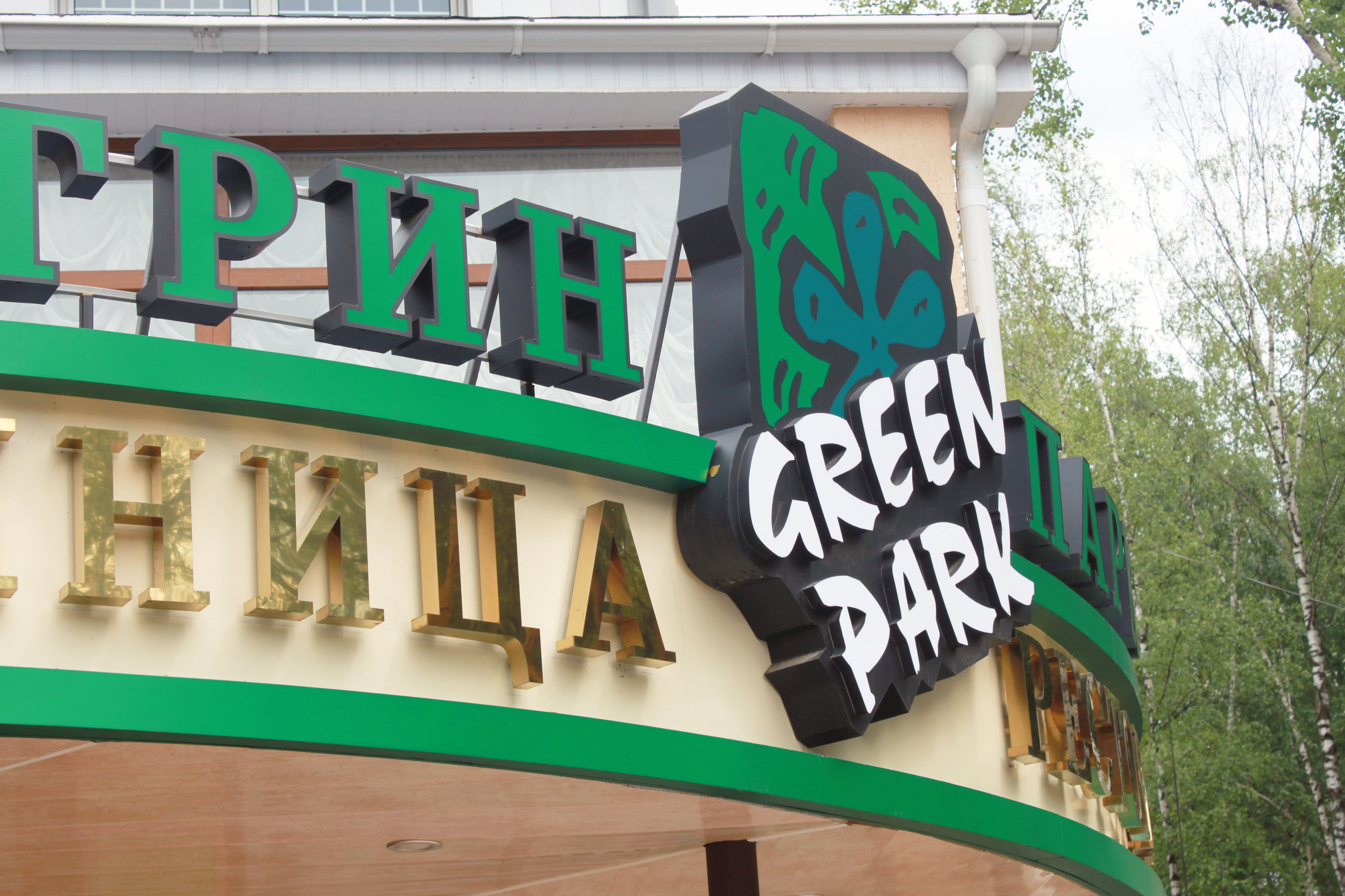 Фото Грин Парк