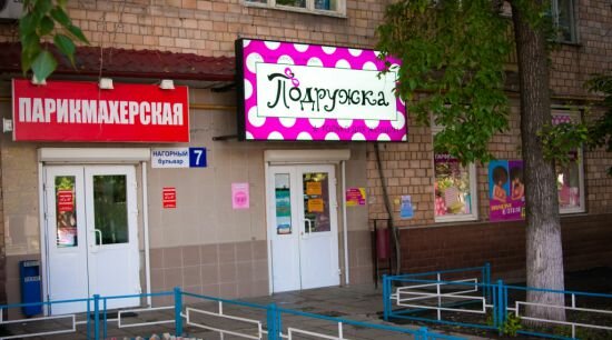 Магазины Подружка Москва Рядом С Метро