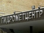 Федеральное государственное бюджетное учреждение Гидрометеорологический Научно-исследовательский центр Российской Федерации (Большой Предтеченский пер., 11-9, Москва), гидрометеорология в Москве