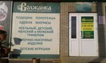 Volzhanka (Revolyutsionnaya ulitsa, 149), clothing store