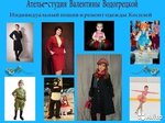 Ателье-студия Валентины Водогрецкой (ул. Зорге, 27/3), ателье по пошиву одежды в Ростове‑на‑Дону