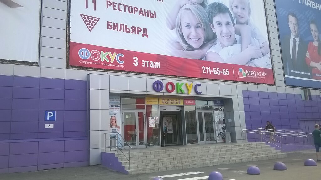 Фокус Челябинск Официальный Сайт Магазины
