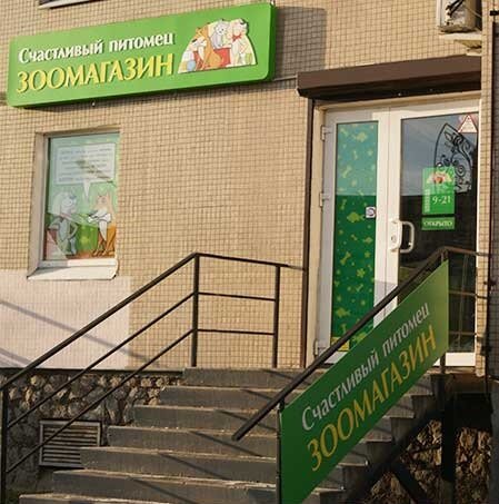 Счастливый Питомец Магазин В Санкт Петербурге