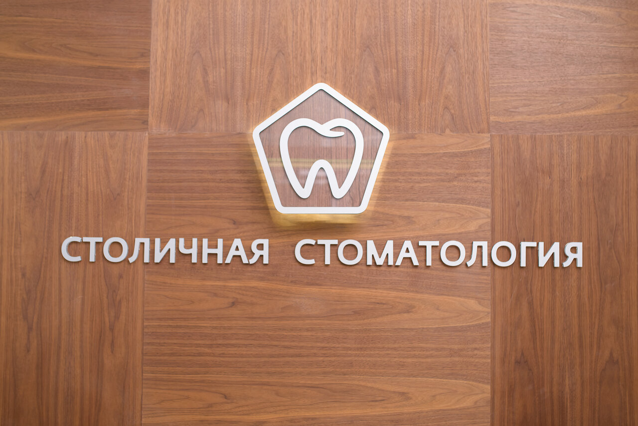 Столичная стоматология