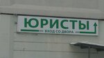 Юридические услуги (Olgino Microdistrict, Granichnaya ulitsa, 18) ، خدمات قانونية