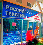 Rossiysky Tekstil (Martyna Mezhlauka Street, 13) ، محلات بيع أغطية السرير