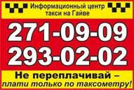такси гайва вызвать