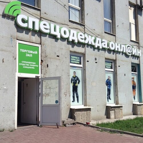 Магазин Рабочей Одежды У Платформы Ленинский Проспект