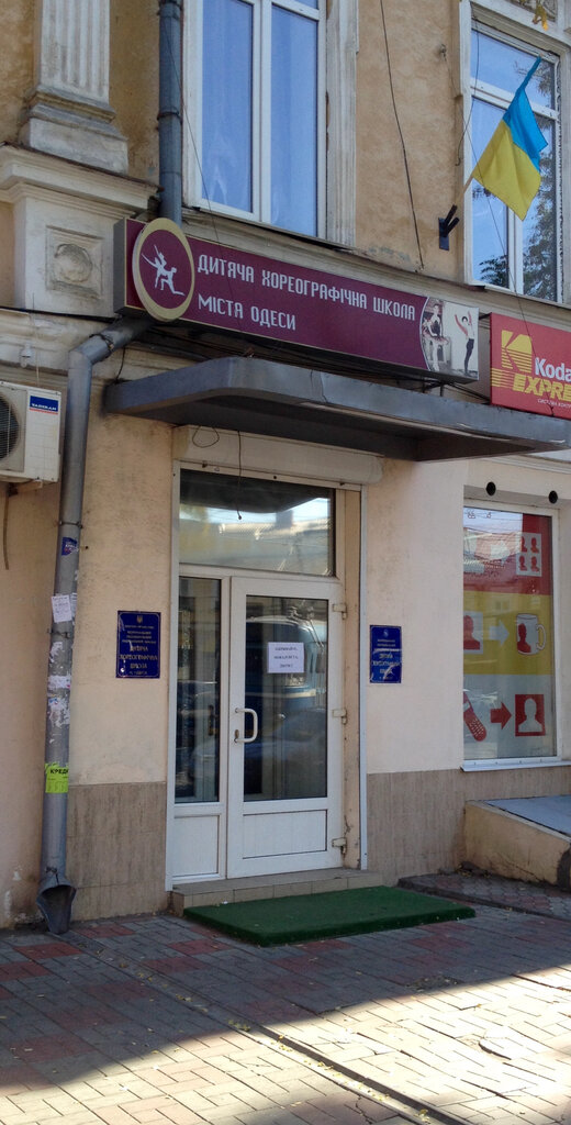 Escuela de baile Детская хореографическая школа г. Одесса, , foto