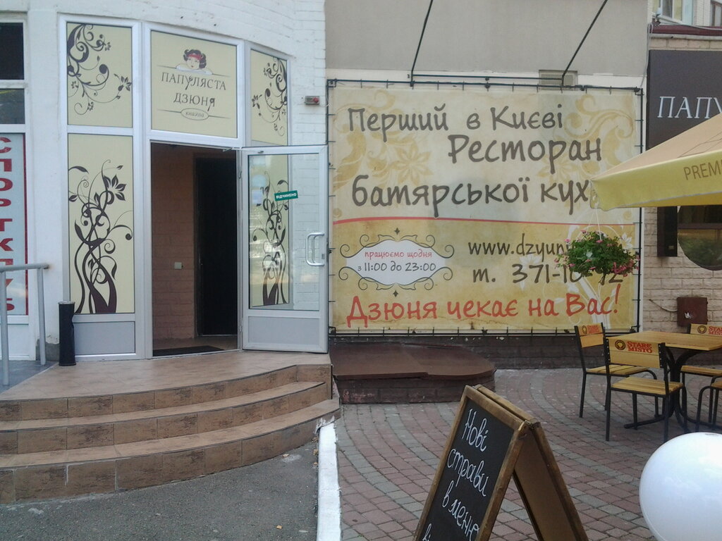 مطعم Restoran Papulyasta Dzyunya ، كييف، صورة
