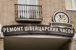 Chasovshchik (Liuteranska Street, 21), clock and watch repair