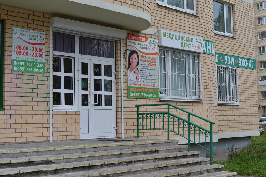 Медицинский центр 338 338 зеленоград фото