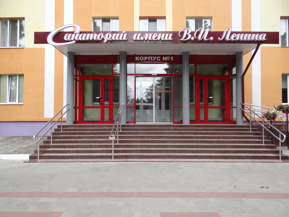 Фото Санаторий имени В.И. Ленина